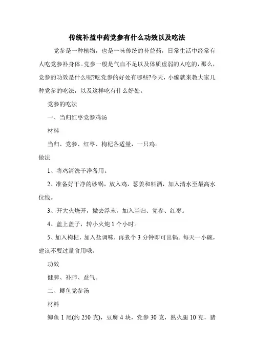 传统补益中药党参有什么功效以及吃法