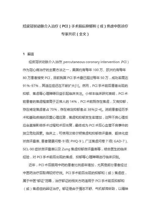 经皮冠状动脉介入治疗(PCI)手术前后抑郁和(或)焦虑中医诊疗专家共识(全文)