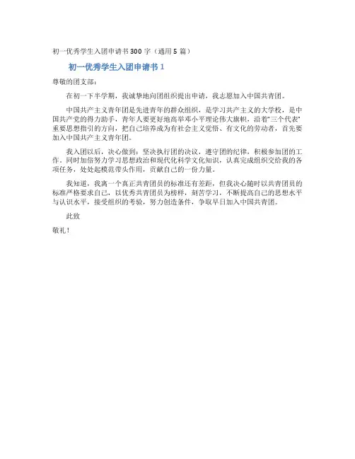 初一优秀学生入团申请书300字(通用5篇)
