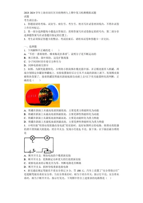 2023-2024学年上海市闵行区名校物理九上期中复习检测模拟试题含解析