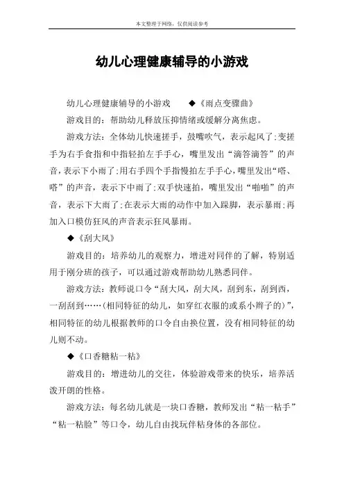 幼儿心理健康辅导的小游戏
