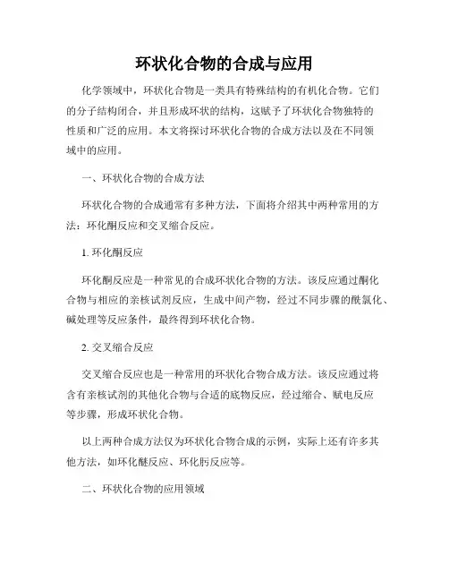 环状化合物的合成与应用