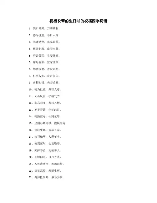 祝福长辈的生日时的祝福四字词语
