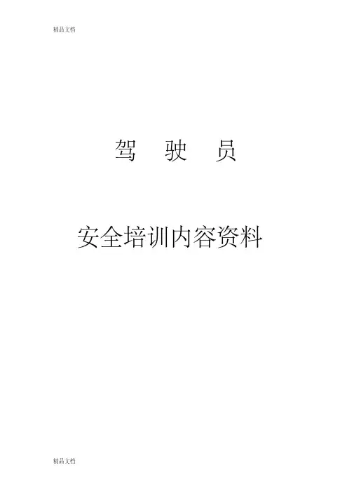 驾驶员安全培训内容资料文字版资料