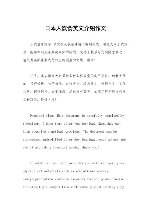 日本人饮食英文介绍作文
