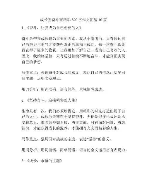成长因奋斗而精彩800字作文汇编10篇