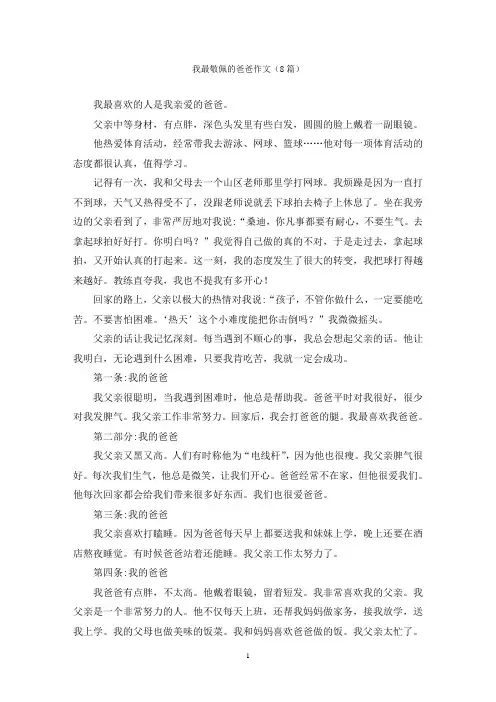 我最敬佩的爸爸作文(8篇)