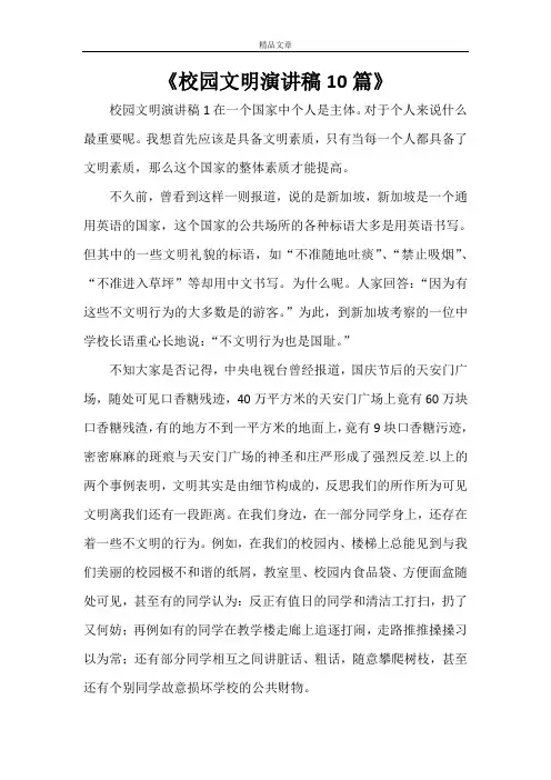 《校园文明演讲稿10篇》