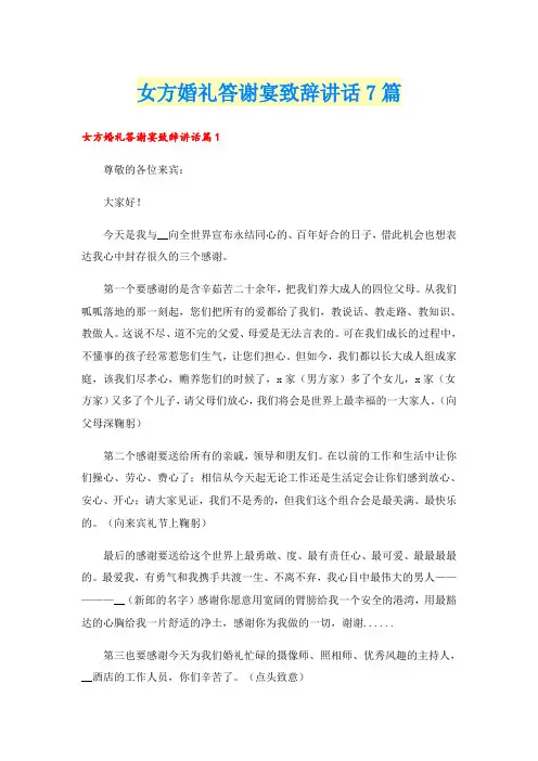 女方婚礼答谢宴致辞讲话7篇