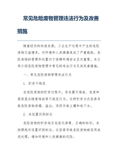常见危险废物管理违法行为及改善措施