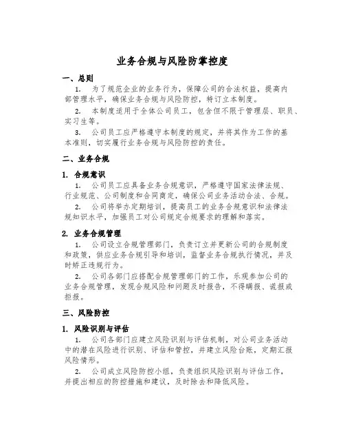 业务合规与风险防控制度