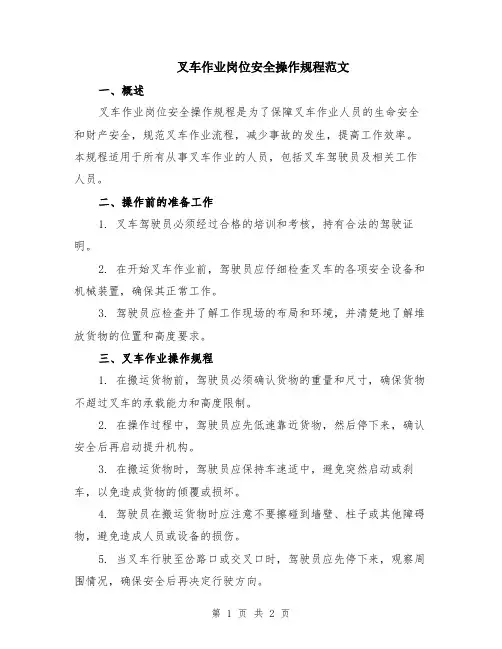 叉车作业岗位安全操作规程范文