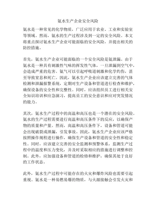 氨水生产企业安全风险