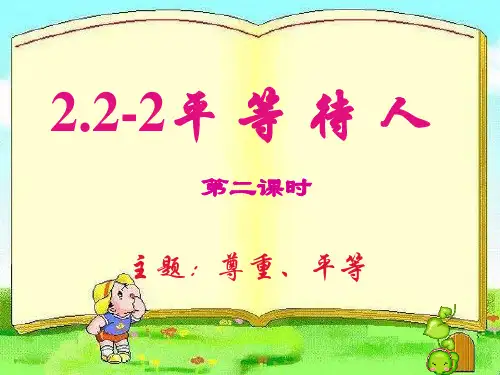 平等待人 第二课时 