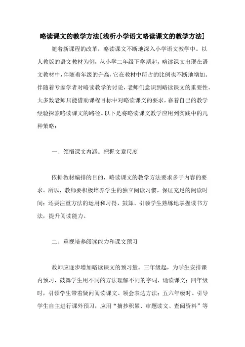 略读课文的教学方法[浅析小学语文略读课文的教学方法]