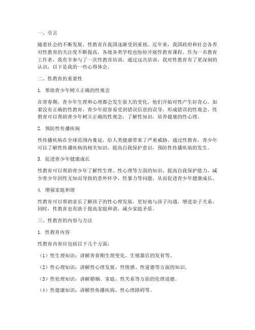性教育的心得体会