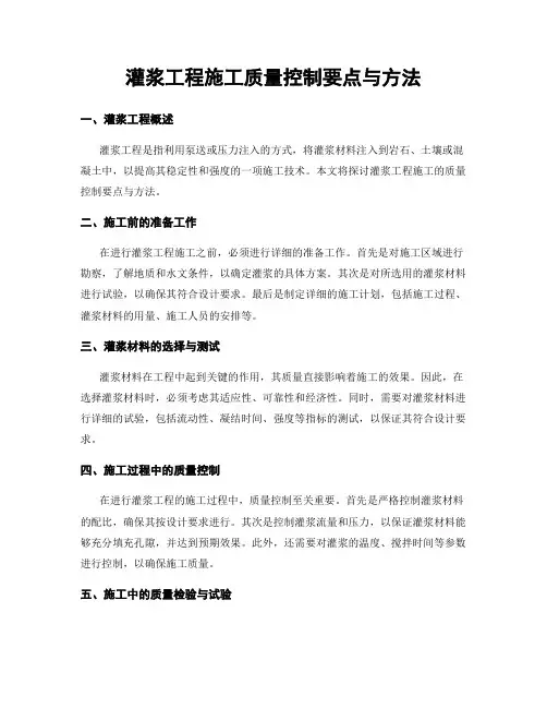 灌浆工程施工质量控制要点与方法