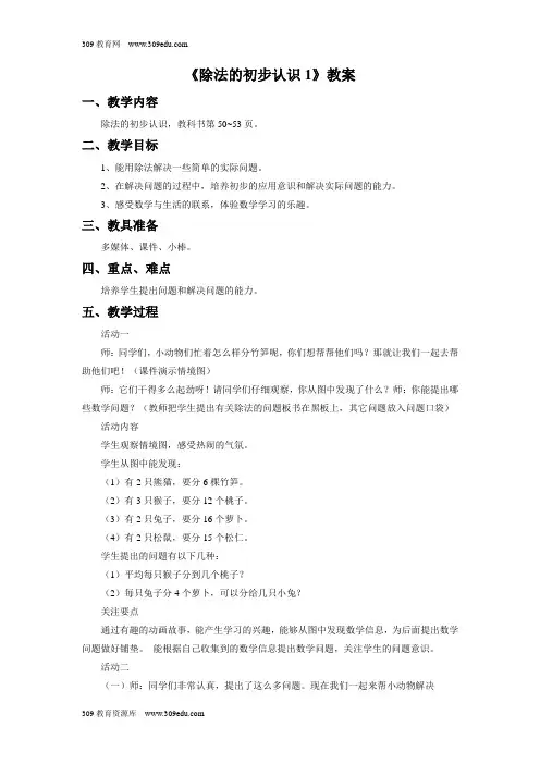 青岛版(五四制)数学二年级上册 4《除法的初步认识1》教案