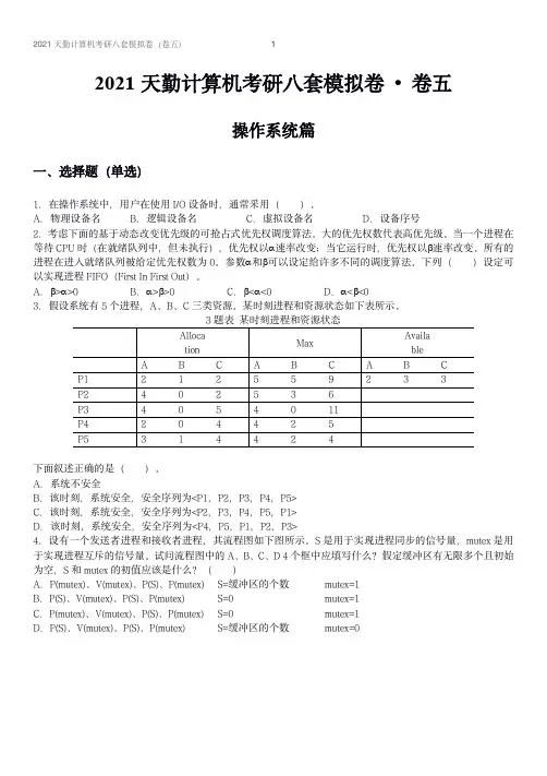操作系统篇  卷5  2021天勤计算机考研八套模拟卷