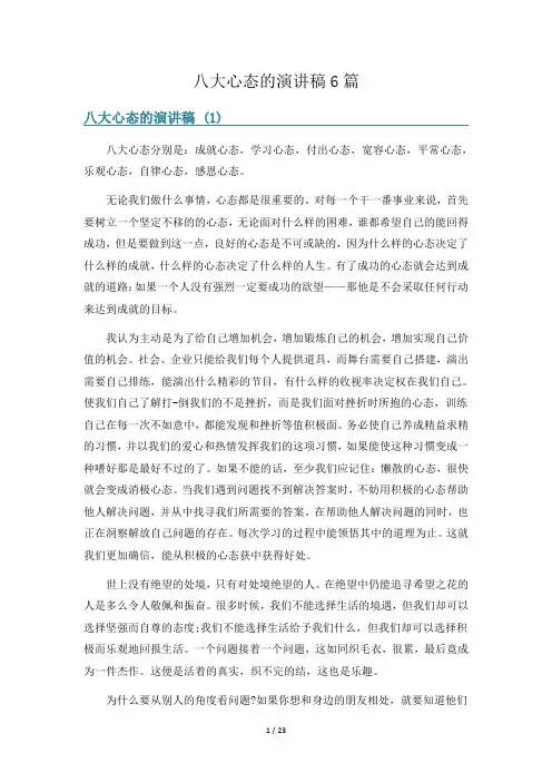 八大心态的演讲稿6篇