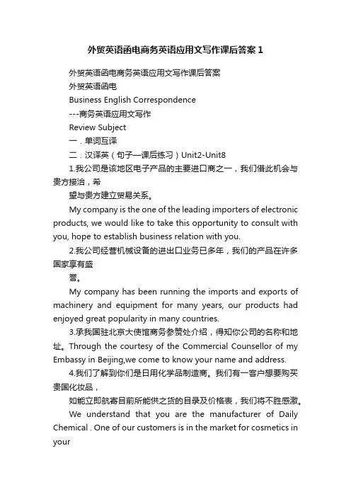 外贸英语函电商务英语应用文写作课后答案1