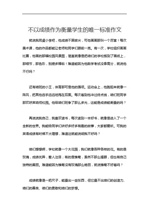 不以成绩作为衡量学生的唯一标准作文