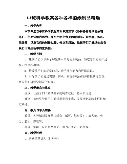 中班科学教案各种各样的纸制品精选