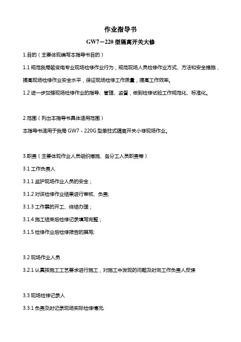 大修GW7-220G隔离开关作业指导书介绍