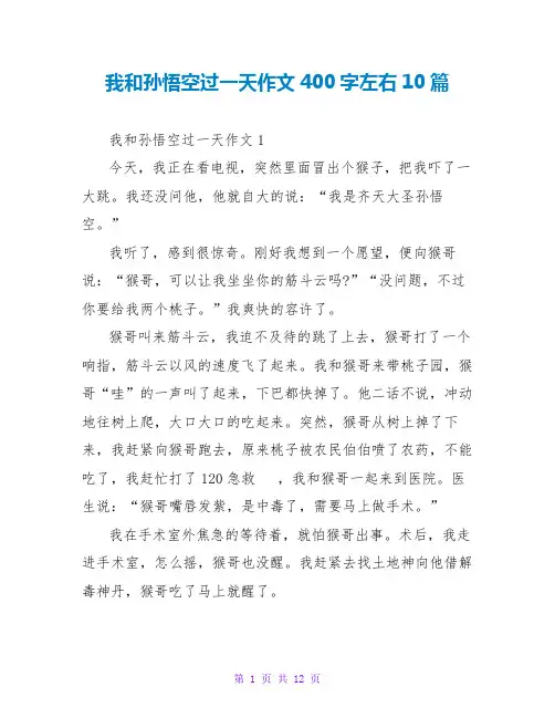 我和孙悟空过一天作文400字左右10篇