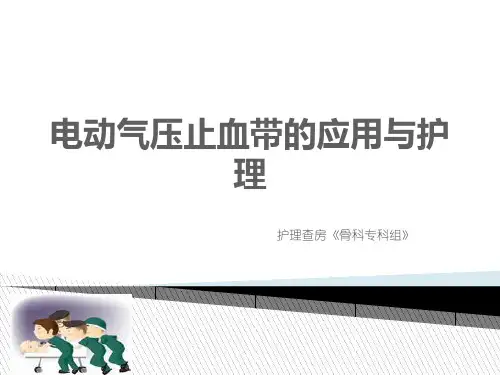 电动气压止血带  ppt课件