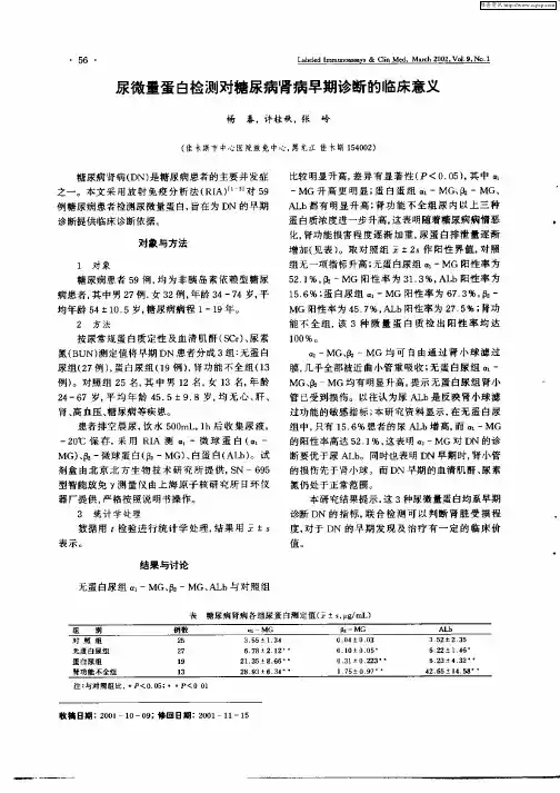 尿微量蛋白检测对糖尿病早期诊断的临床意义