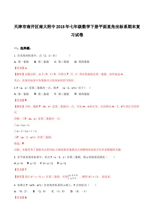 天津市南开区南大附中2017-2018学年七年级下学期平面直角坐标系期末复习数学试卷(解析版)