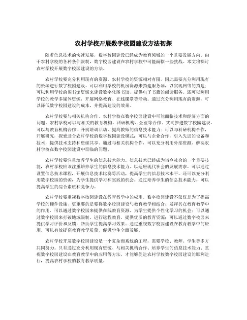 农村学校开展数字校园建设方法初探