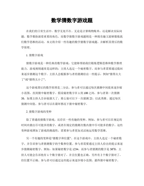 数学猜数字游戏题