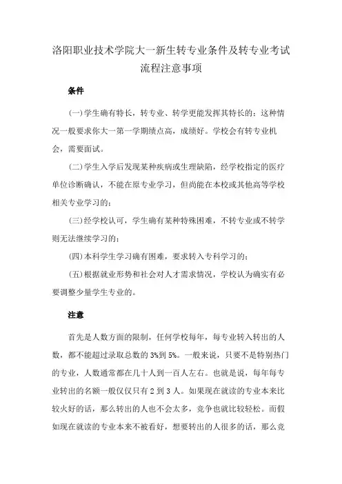 洛阳职业技术学院大一新生转专业条件及转专业考试流程注意事项