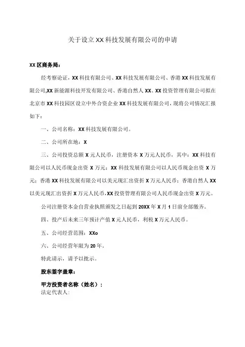 关于设立XX科技发展有限公司的申请(2023年)