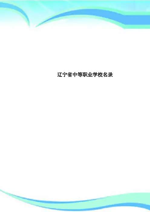 辽宁中等职业学校名录