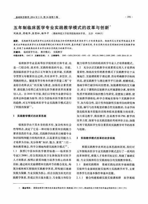 五年制临床医学专业实践教学模式的改革与创新