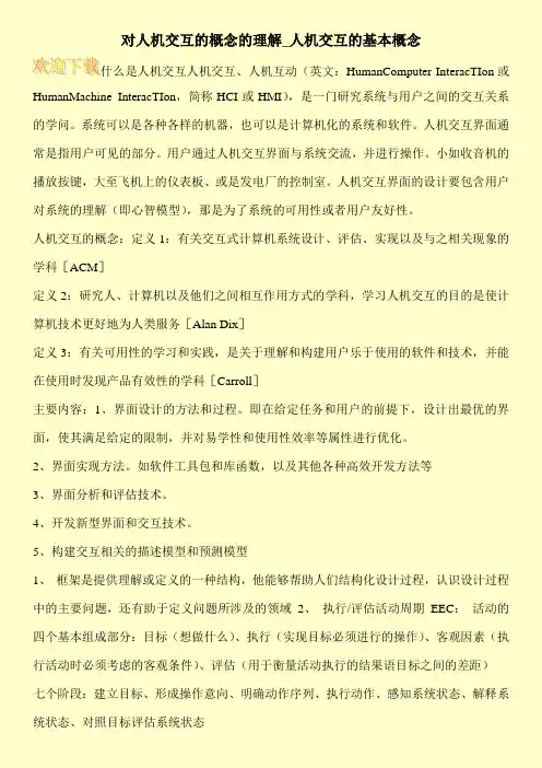 对人机交互的概念的理解_人机交互的基本概念