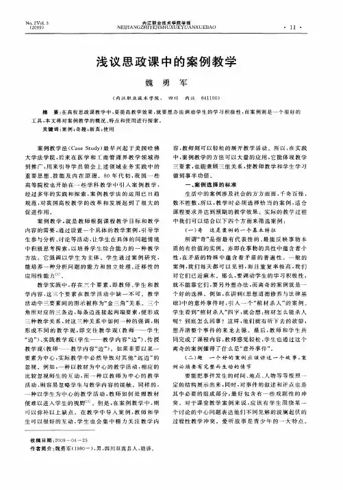 浅议思政课中的案例教学