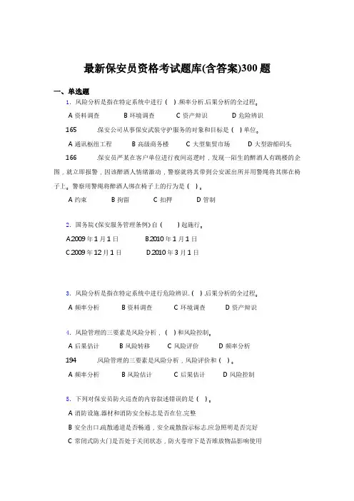 最新2020最新保安员资格完整题库300题(含答案)