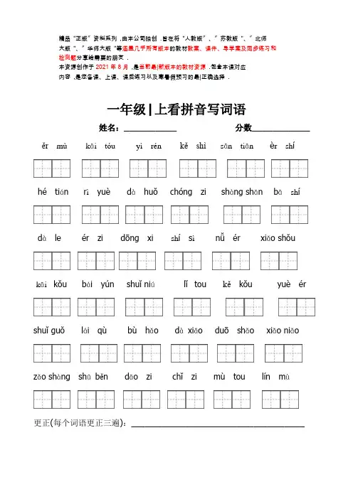 人教部编版一年级上册语文看拼音写词语带田字格