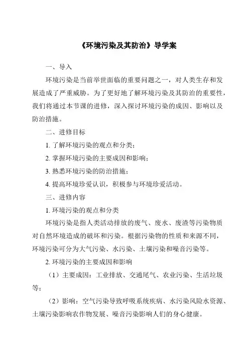 《环境污染及其防治导学案》