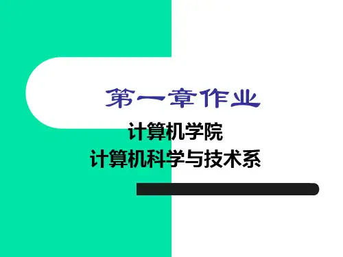 高等教育自学课件  南京邮电大学《离散数学》2020复习资料 计算机软件专业 作业含答案