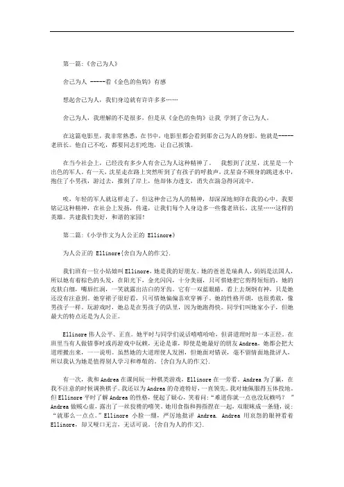 舍自为人的作文范文