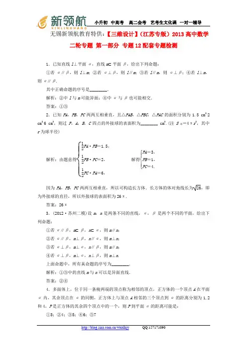 无锡新领航教育特供：【三维设计】(江苏专版)2013高中数学二轮专题 第一部分 专题12配套专题检