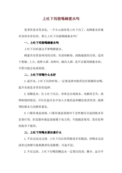 上吐下泻能喝蜂蜜水吗