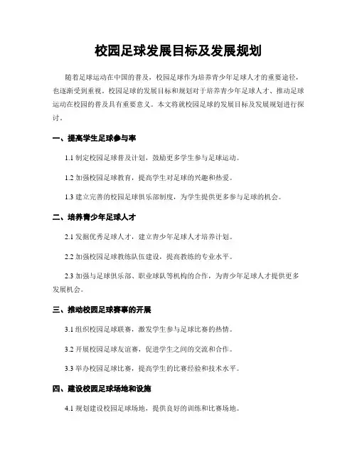 校园足球发展目标及发展规划