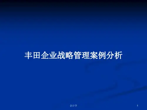 丰田企业战略管理案例分析PPT教案