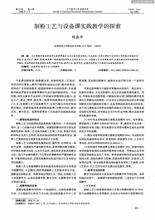 制粉工艺与设备课实践教学的探索